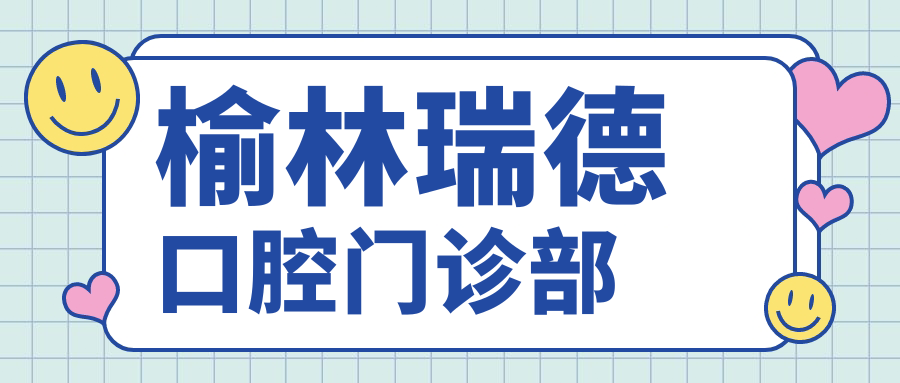 榆林瑞德口腔门诊部