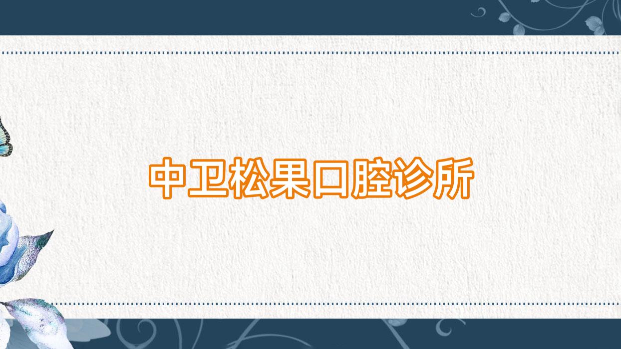 中卫松果口腔诊所