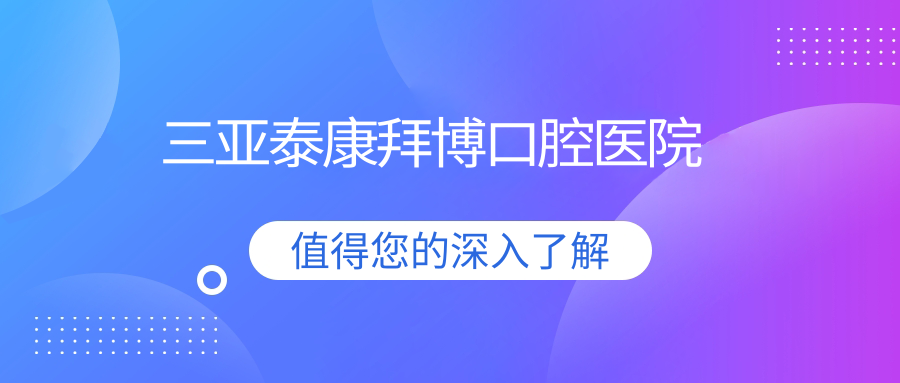 三亚泰康拜博口腔医院