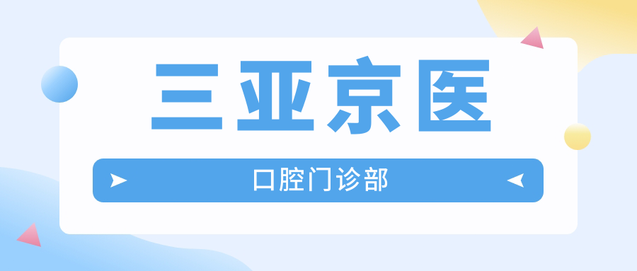 三亚京医口腔门诊部
