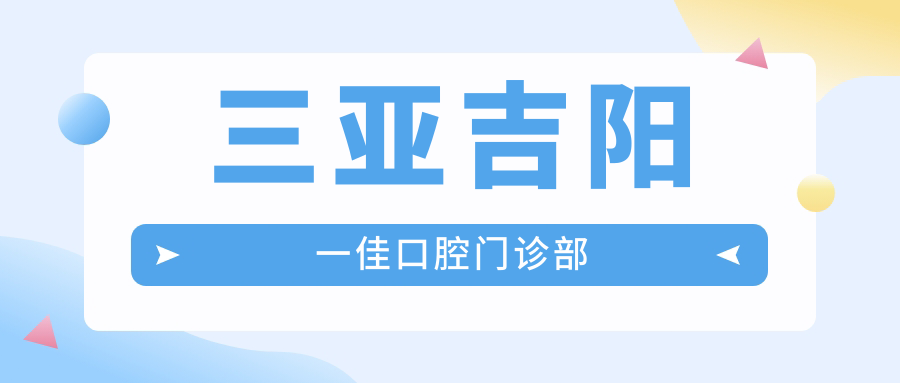 三亚吉阳一佳口腔门诊部
