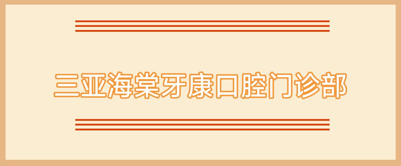 三亚海棠牙康口腔门诊部