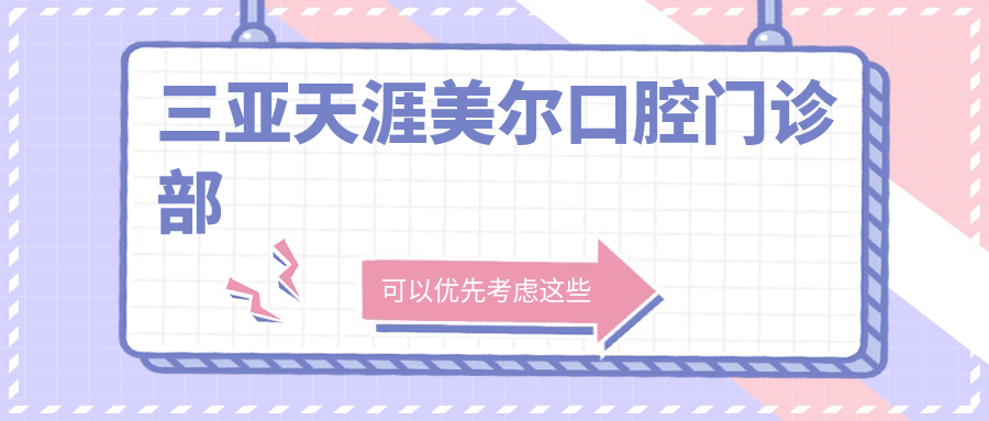 三亚天涯美尔口腔门诊部
