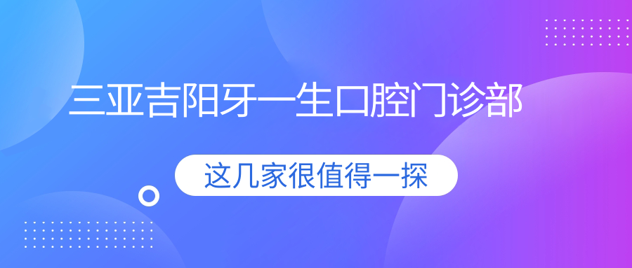 三亚吉阳牙一生口腔门诊部