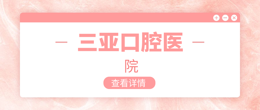 三亚口腔医院