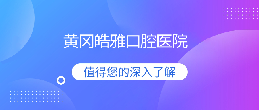 黄冈皓雅口腔医院