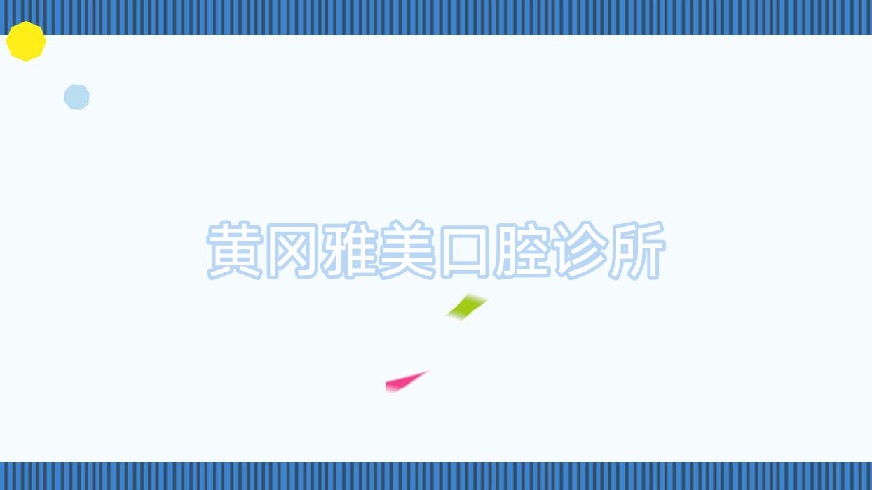 黄冈雅美口腔诊所