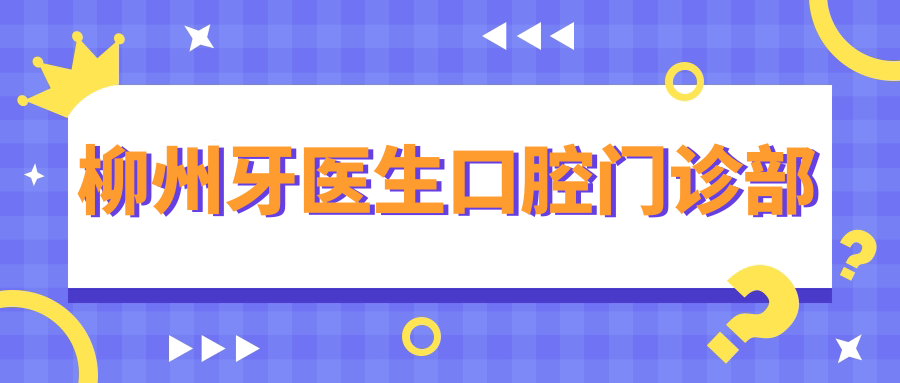 柳州牙医生口腔门诊部