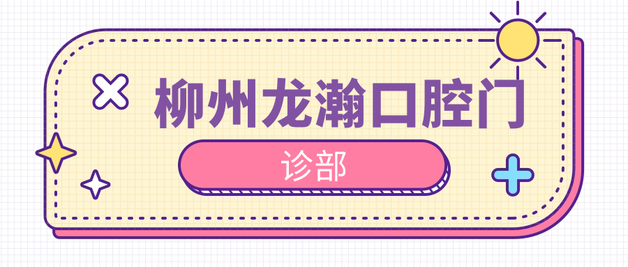 柳州龙瀚口腔门诊部