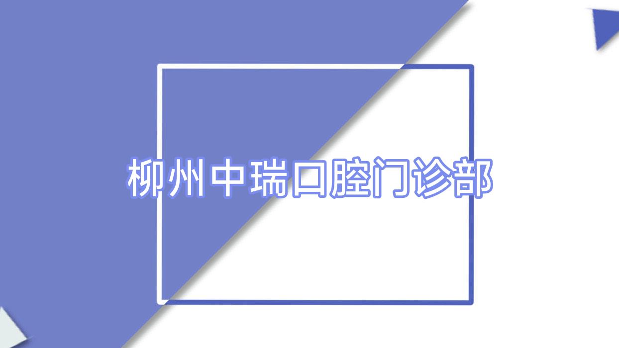 柳州中瑞口腔门诊部