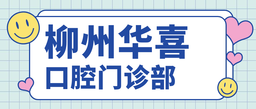 柳州华喜口腔门诊部