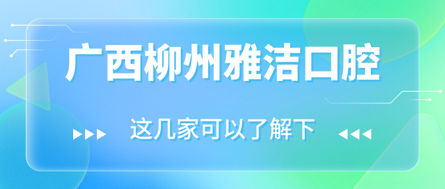 广西柳州雅洁口腔
