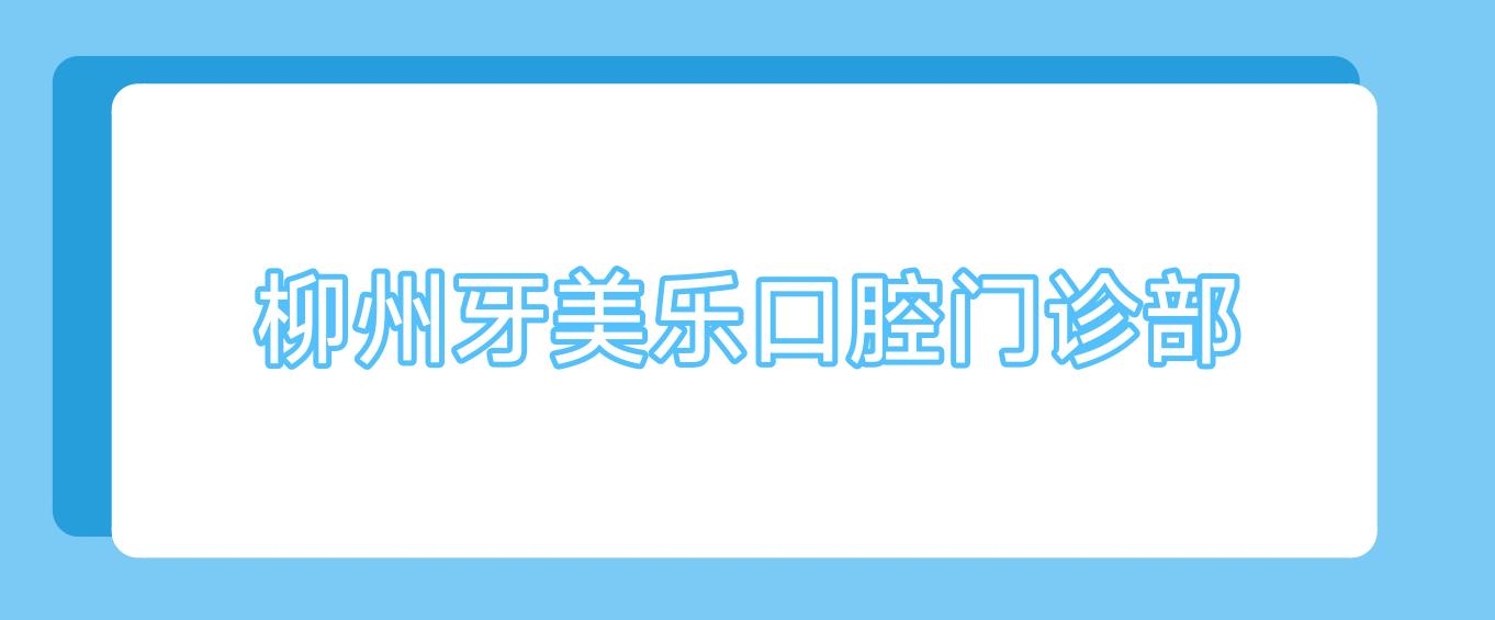 柳州牙美乐口腔门诊部