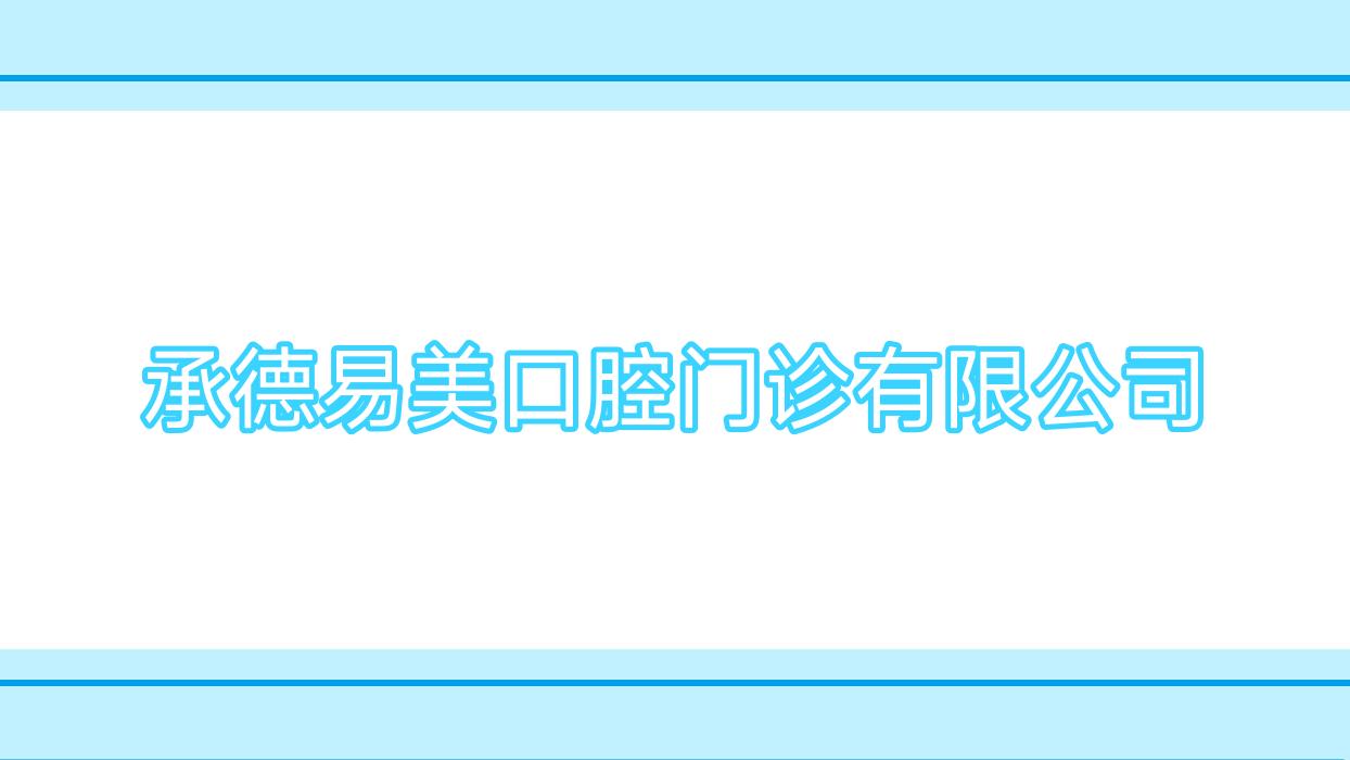 承德易美口腔门诊有限公司