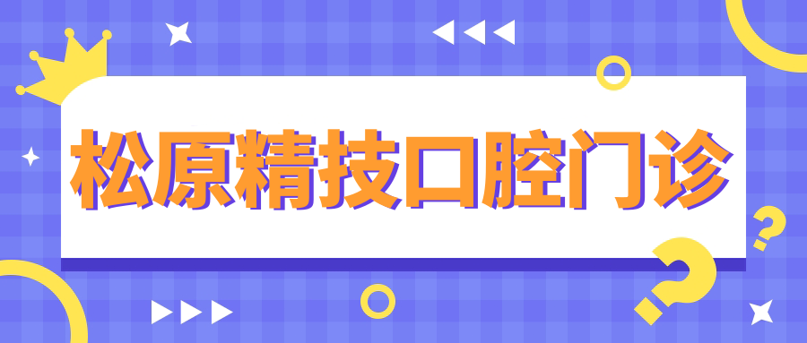 松原精技口腔门诊