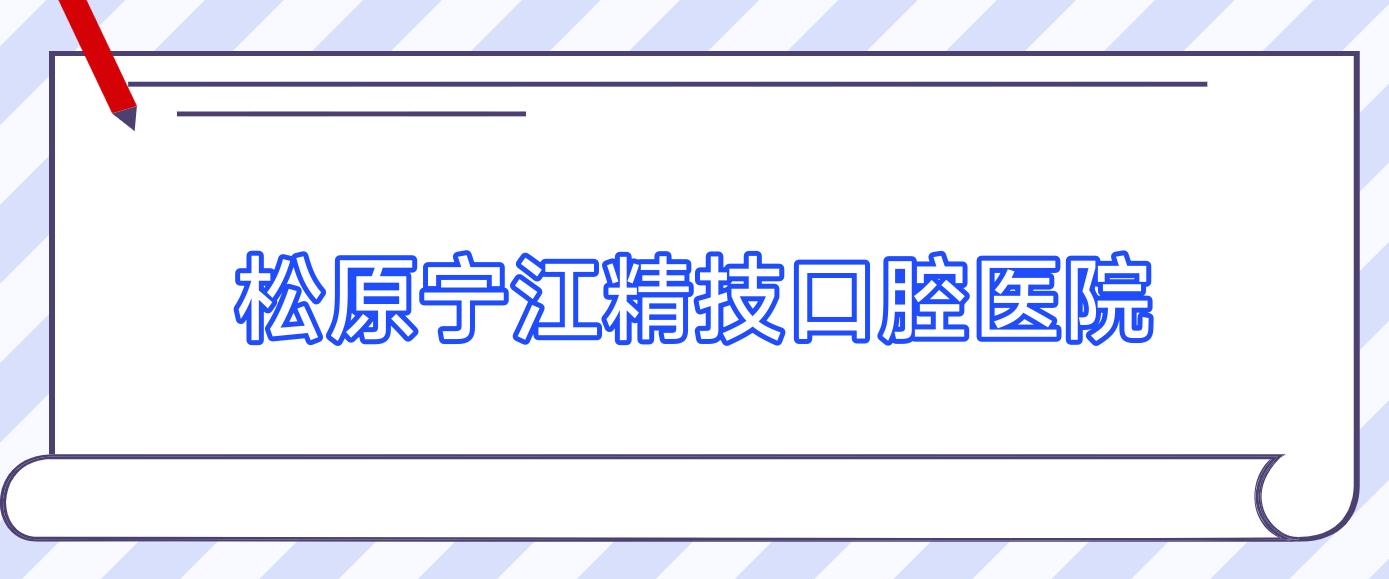 松原宁江精技口腔医院