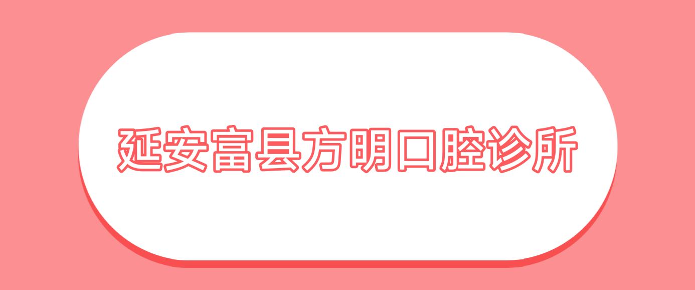 延安富县方明口腔诊所