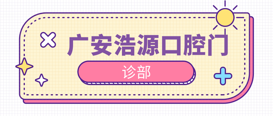 广安浩源口腔门诊部