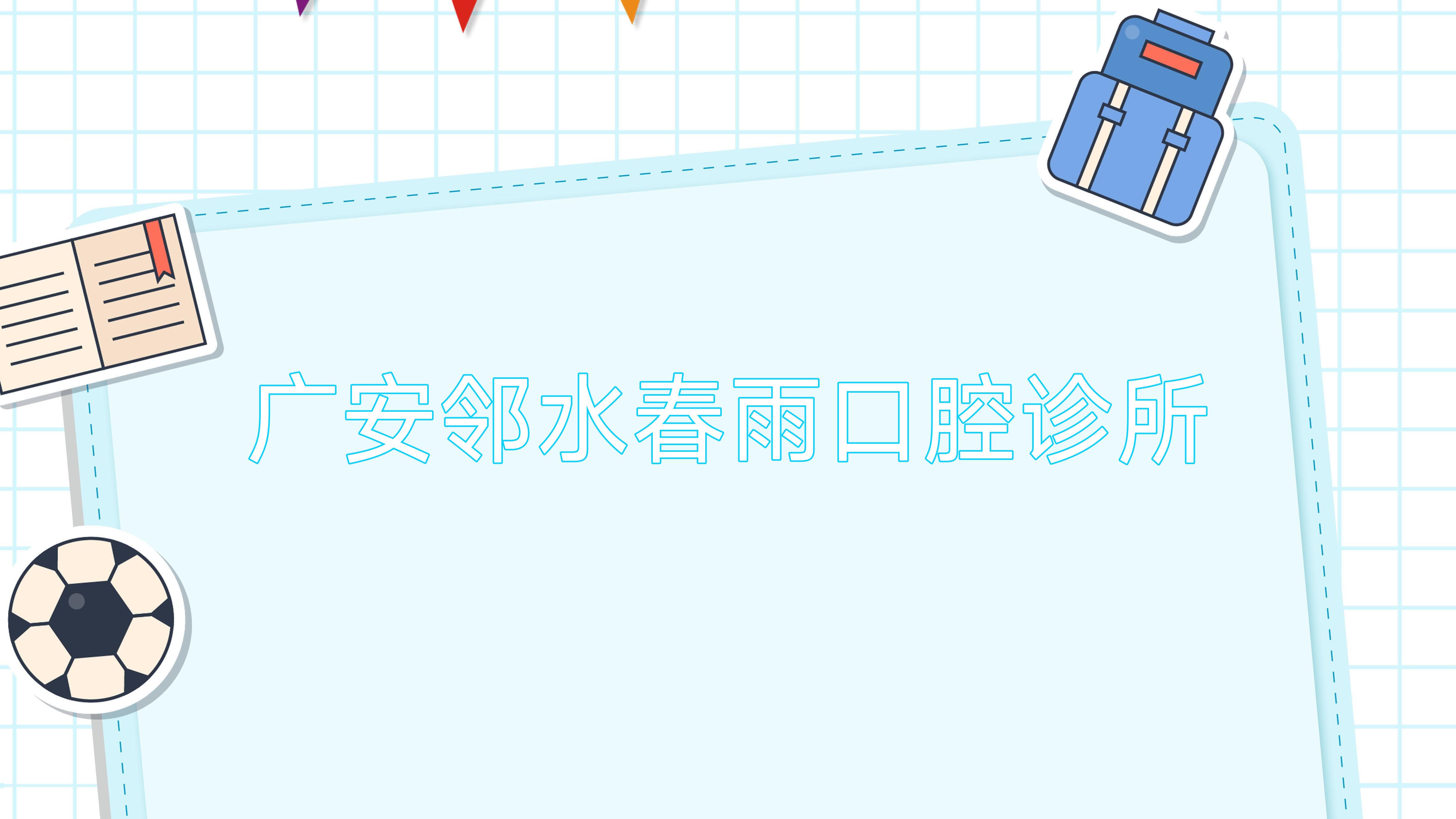 广安邻水春雨口腔诊所