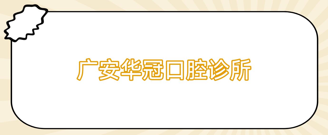 广安华冠口腔诊所
