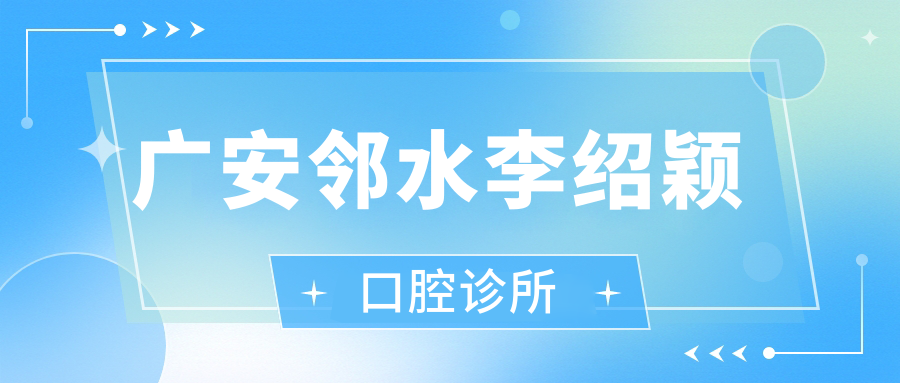 广安邻水李绍颖口腔诊所