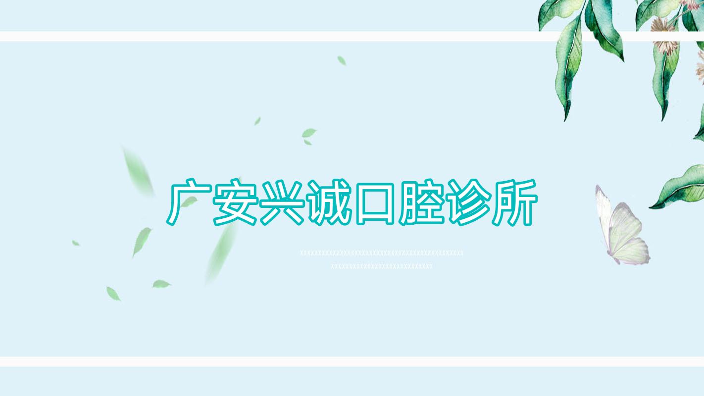 广安兴诚口腔诊所