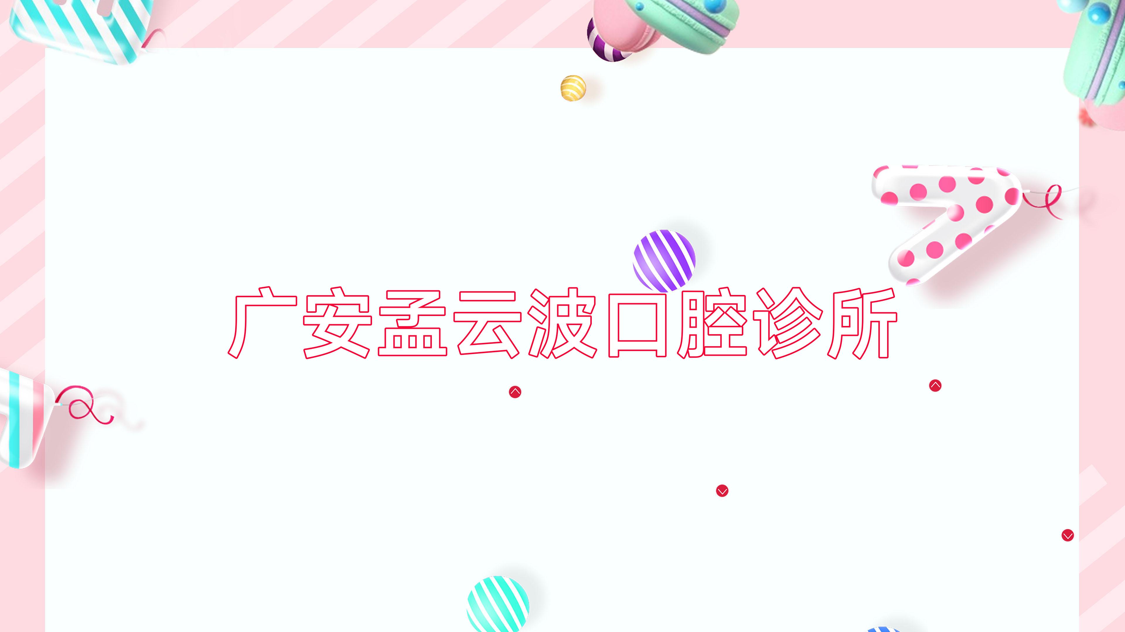 广安孟云波口腔诊所