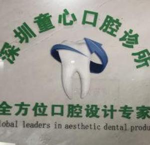 童心口腔