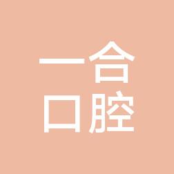 深圳一合口腔诊所