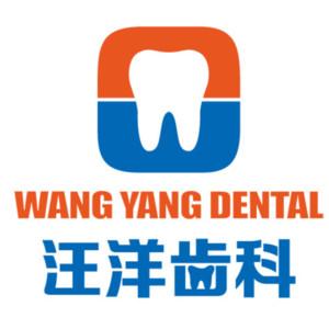 汪洋齿科(西丽店)