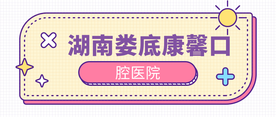 湖南娄底康馨口腔医院