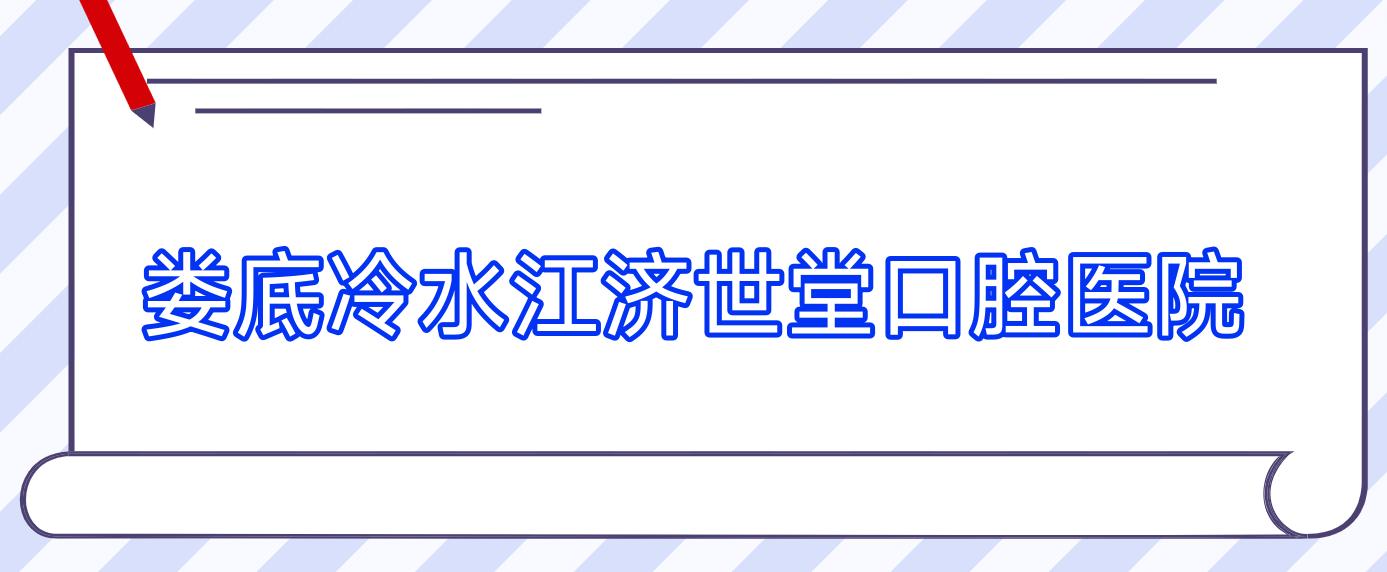 娄底冷水江济世堂口腔医院