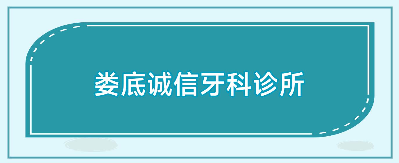 娄底诚信牙科诊所