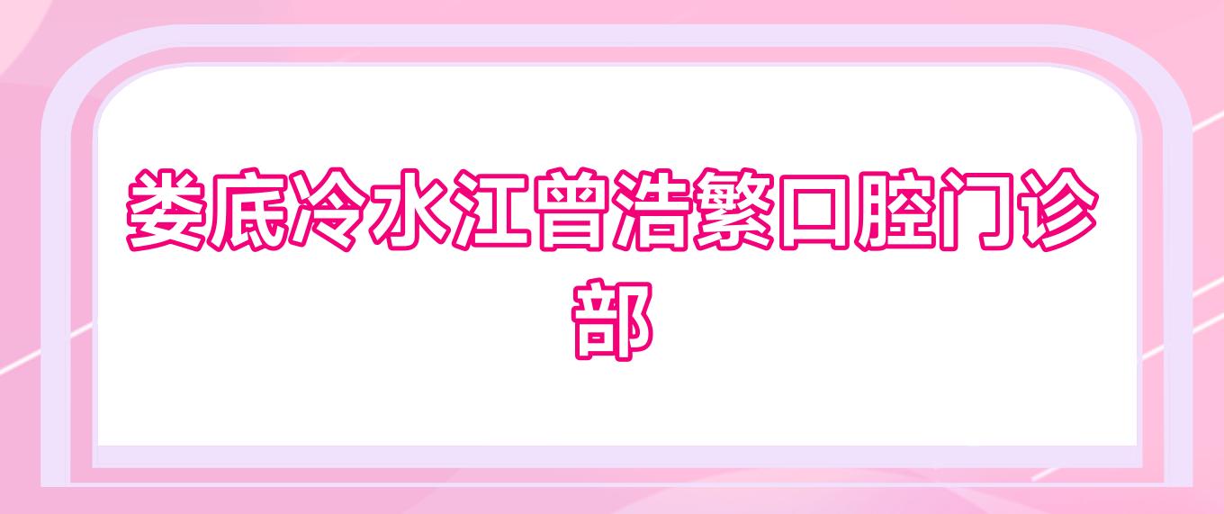 娄底冷水江曾浩繁口腔门诊部