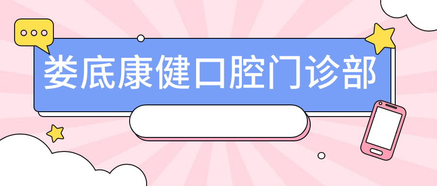 娄底康健口腔门诊部