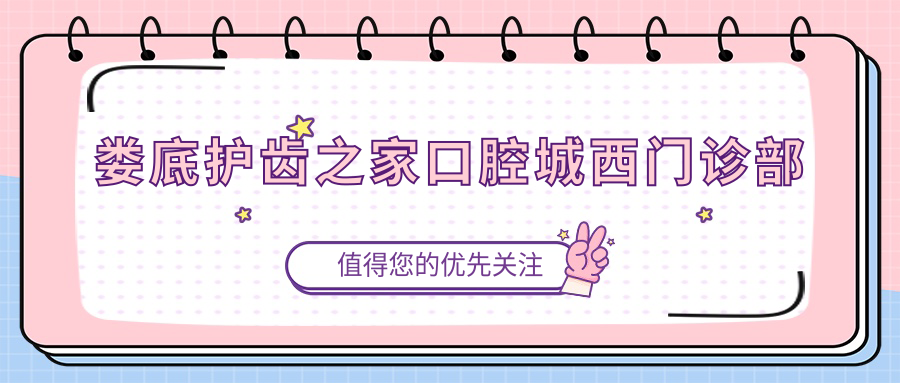 娄底护齿之家口腔城西门诊部