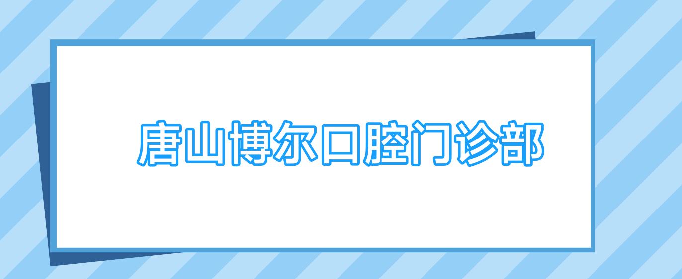 唐山博尔口腔门诊部