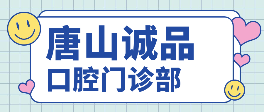 唐山诚品口腔门诊部