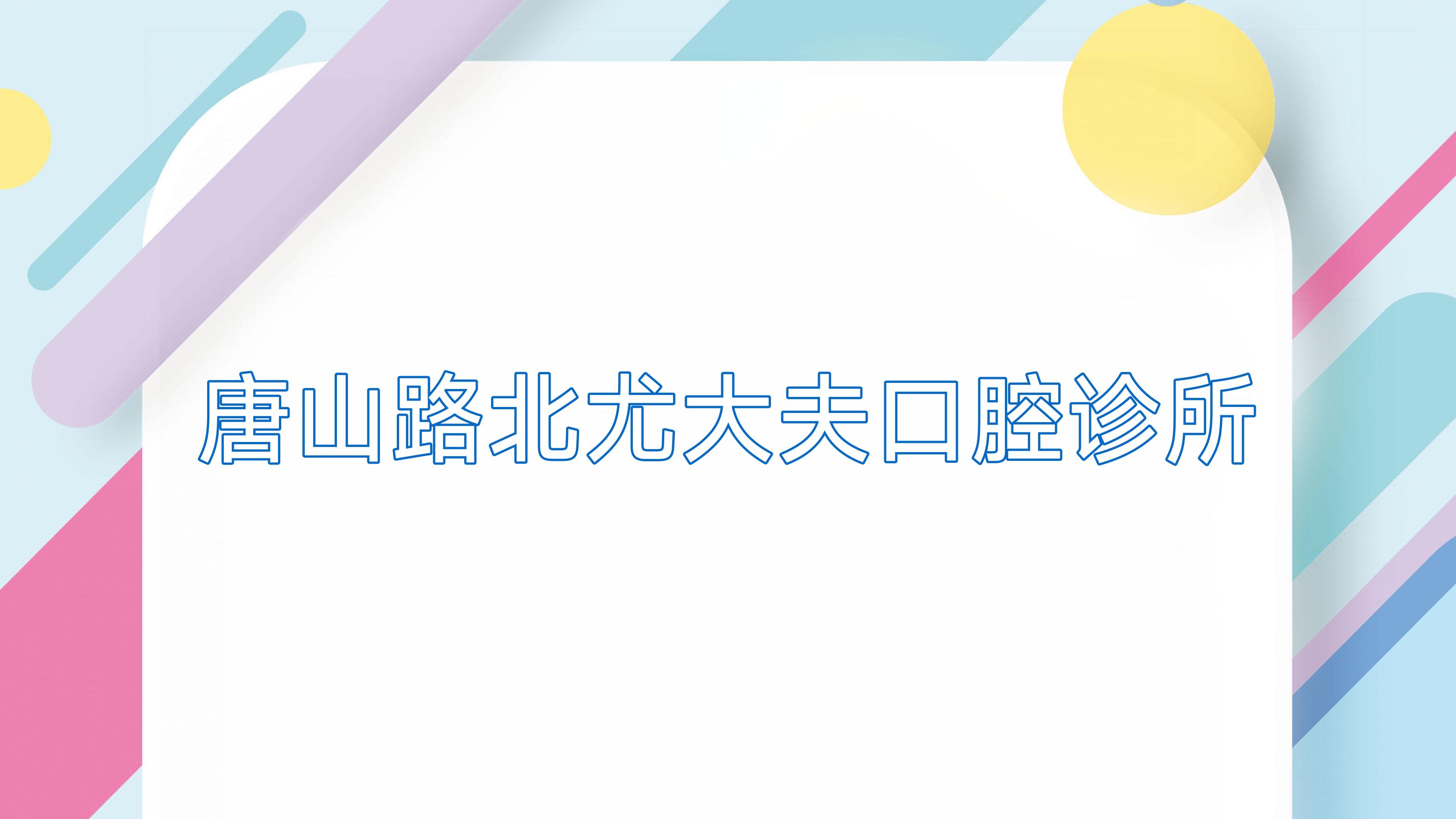 唐山路北尤大夫口腔诊所