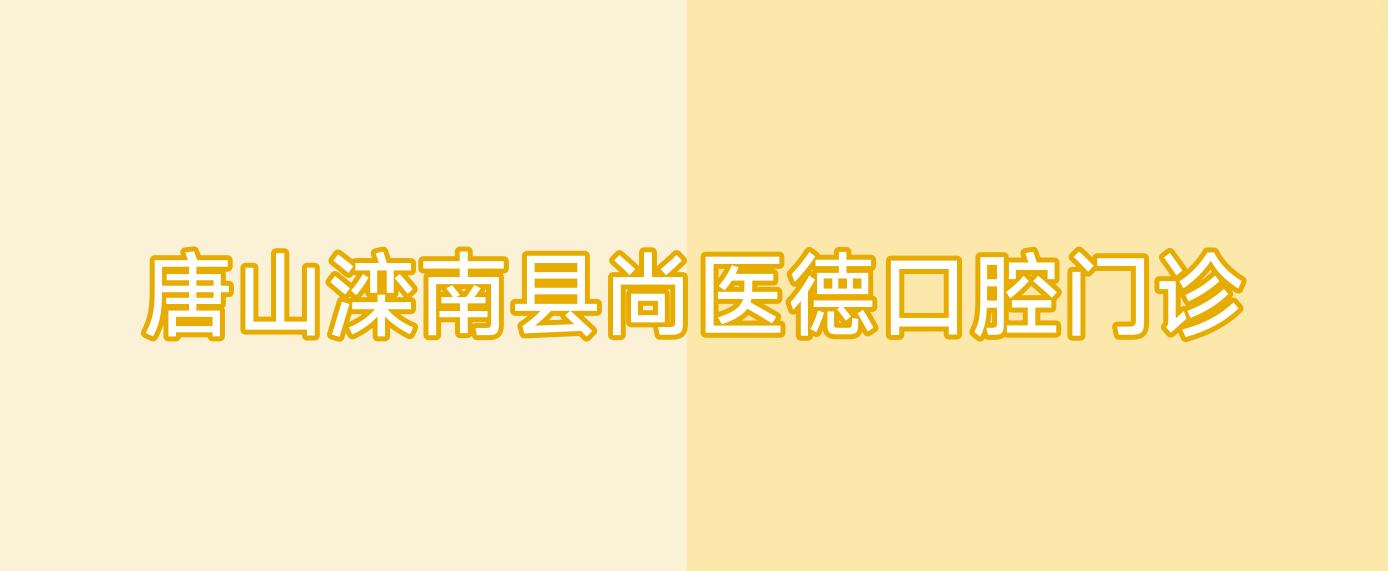 唐山滦南县尚医德口腔门诊