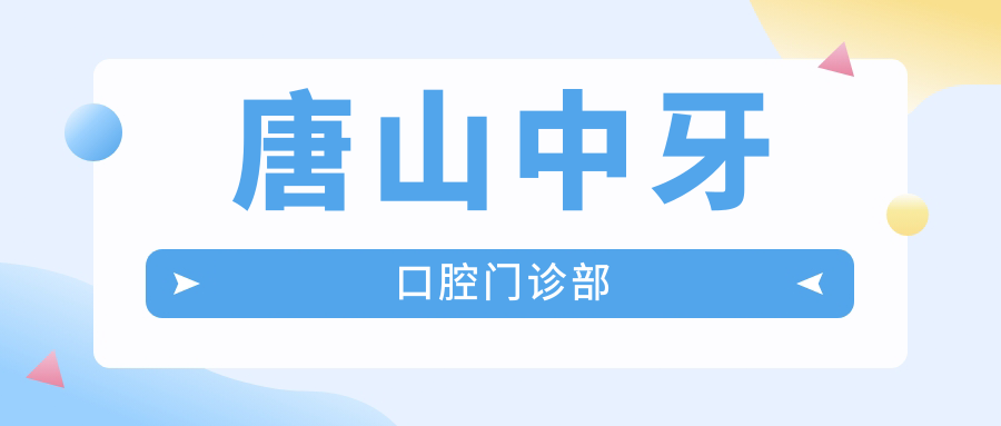 唐山中牙口腔门诊部