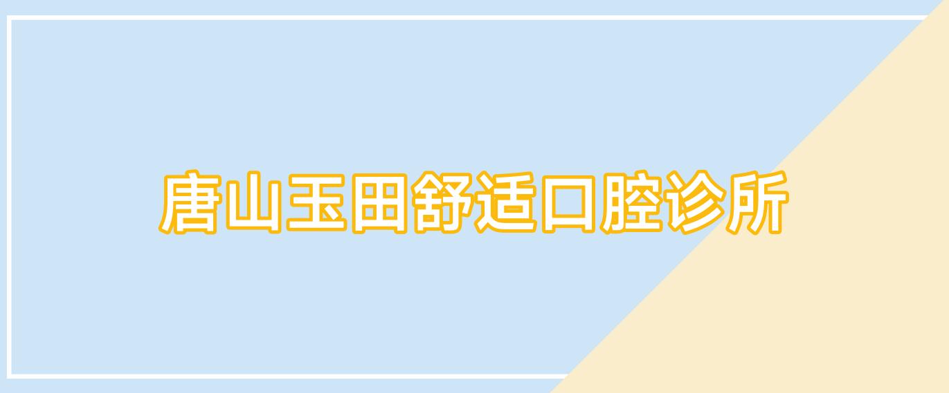 唐山玉田舒适口腔诊所