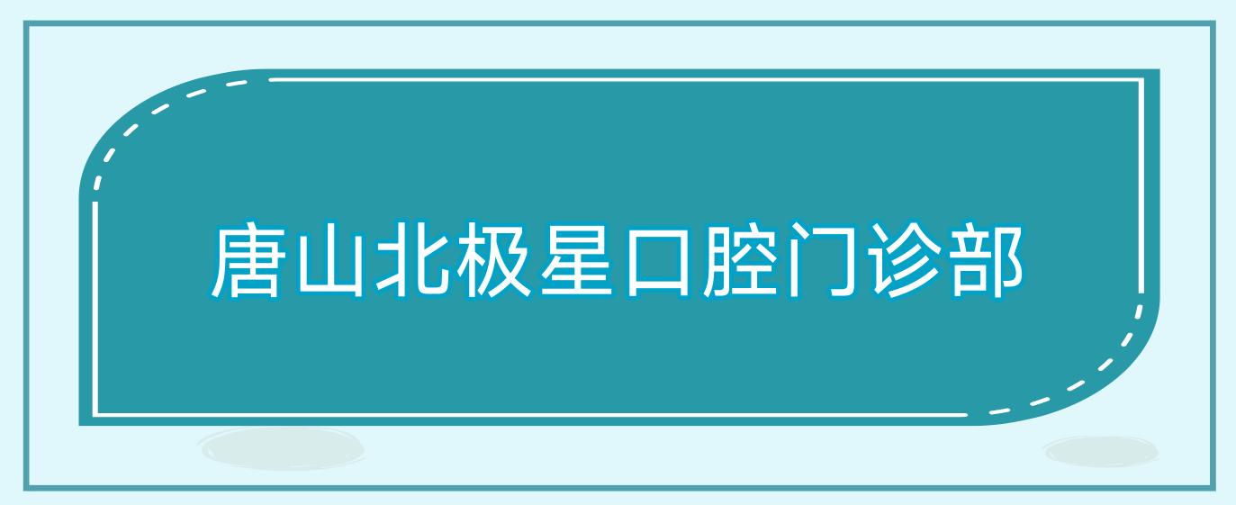 唐山北极星口腔门诊部