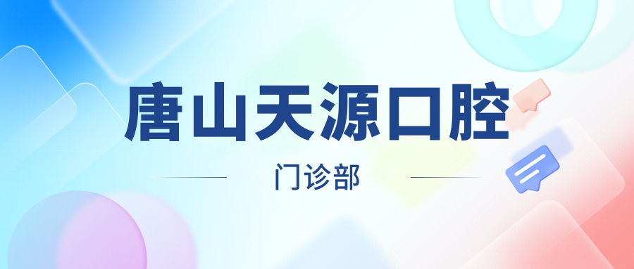唐山天源口腔门诊部