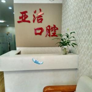 绿园薄亚洁口腔门诊部