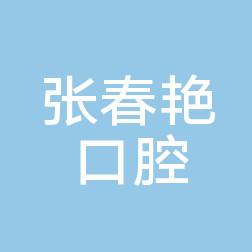 南关张春艳口腔诊所