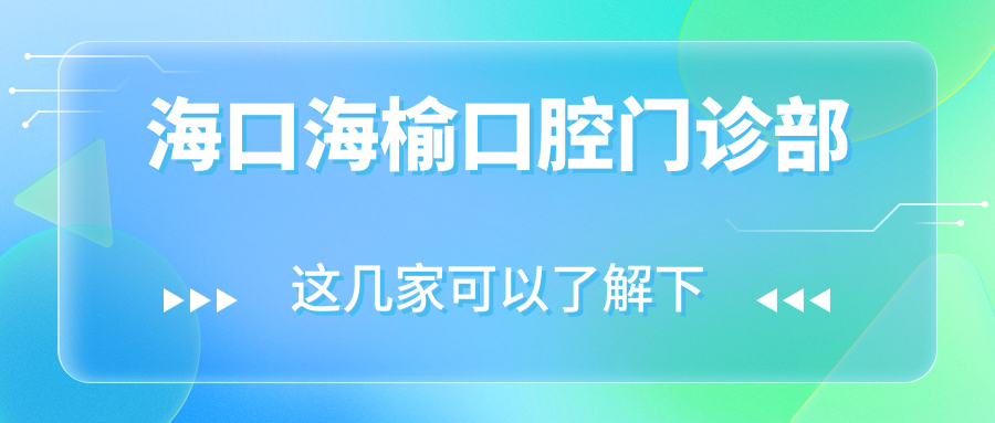 海口海榆口腔门诊部