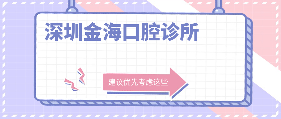 深圳金海口腔诊所