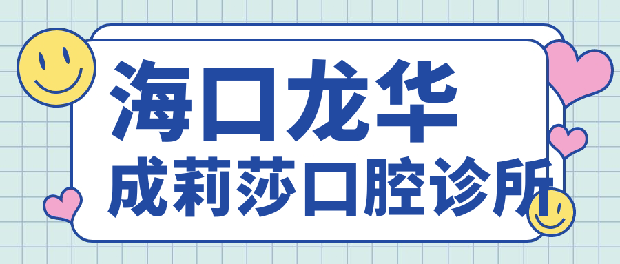 海口龙华成莉莎口腔诊所