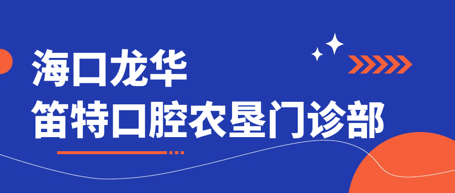 海口龙华笛特口腔农垦门诊部